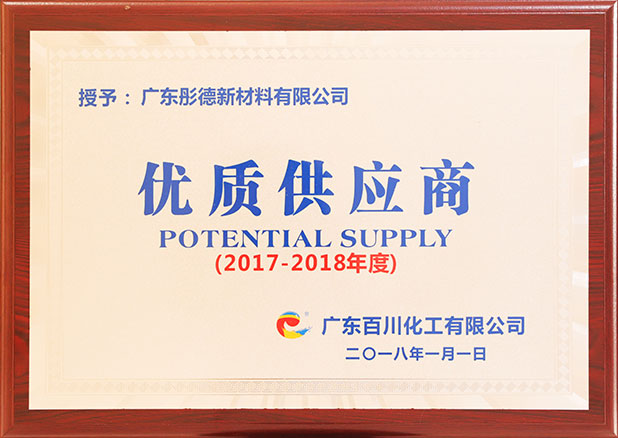 優(yōu)質(zhì)供應商-2018